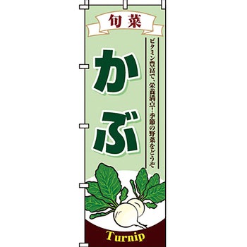 野菜 のぼり旗 イタミアート