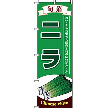 野菜 のぼり旗 イタミアート