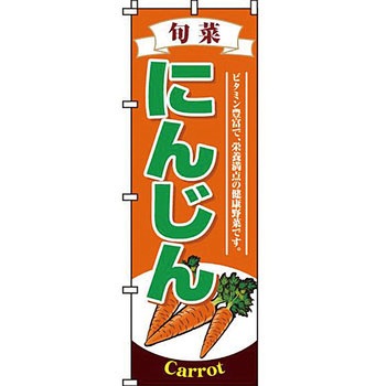 野菜 のぼり旗 イタミアート