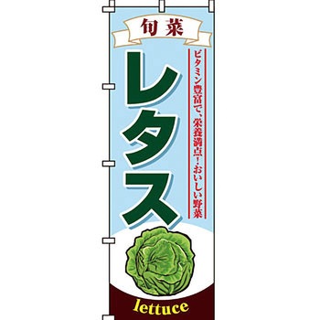 野菜 のぼり旗 イタミアート