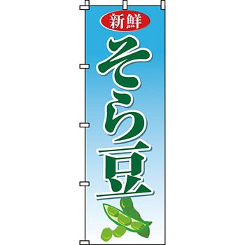 野菜 のぼり旗 イタミアート