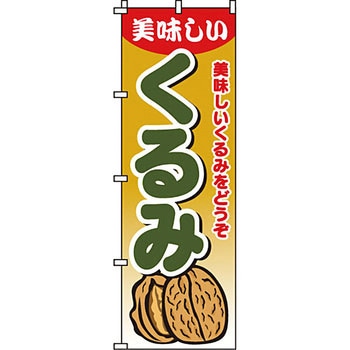 野菜 のぼり旗 イタミアート