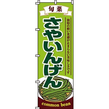 野菜 のぼり旗 イタミアート
