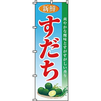 野菜 のぼり旗 イタミアート