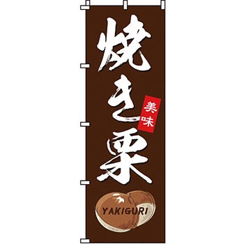 野菜 のぼり旗 イタミアート