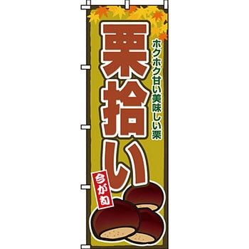 野菜 のぼり旗 イタミアート
