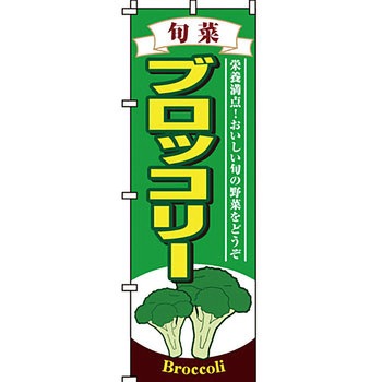 野菜 のぼり旗 イタミアート