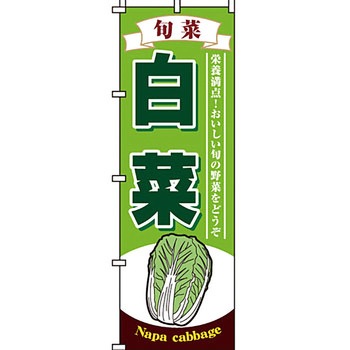 野菜 のぼり旗 イタミアート