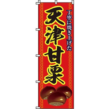 野菜 のぼり旗 イタミアート