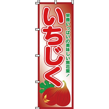 野菜 のぼり旗 イタミアート