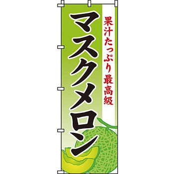 野菜 のぼり旗 イタミアート