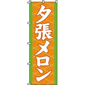 野菜 のぼり旗 イタミアート