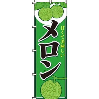 野菜 のぼり旗 イタミアート
