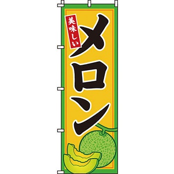 野菜 のぼり旗 イタミアート