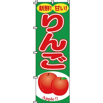 野菜 のぼり旗 イタミアート