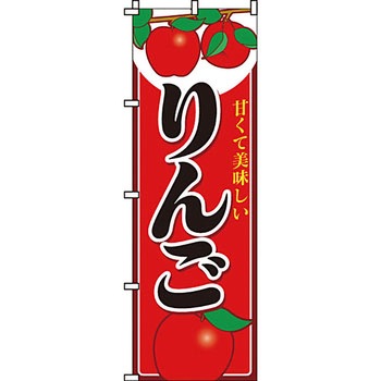 野菜 のぼり旗 イタミアート