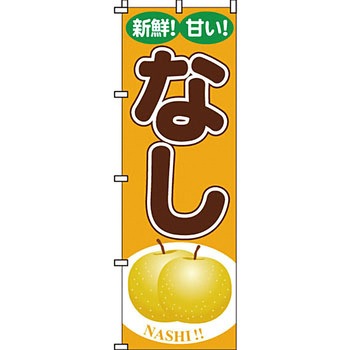 野菜 のぼり旗 イタミアート