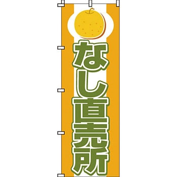野菜 のぼり旗 イタミアート