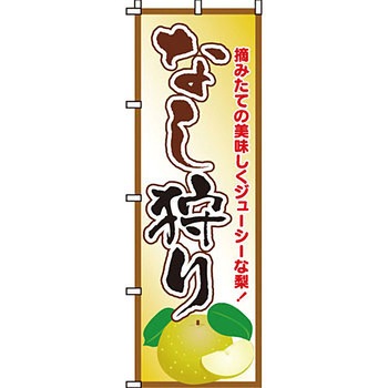 野菜 のぼり旗 イタミアート
