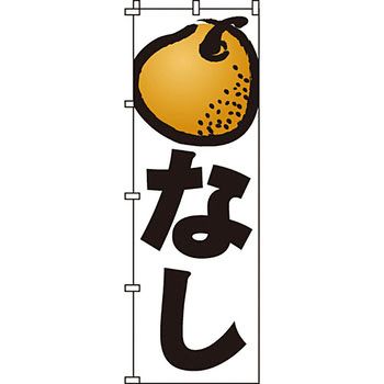 野菜 のぼり旗 イタミアート