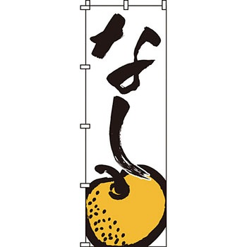 野菜 のぼり旗 イタミアート