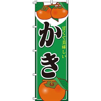野菜 のぼり旗 イタミアート