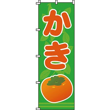 野菜 のぼり旗 イタミアート