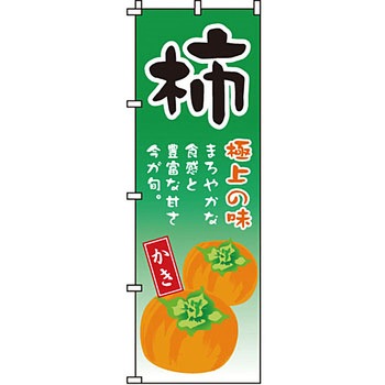 野菜 のぼり旗 イタミアート