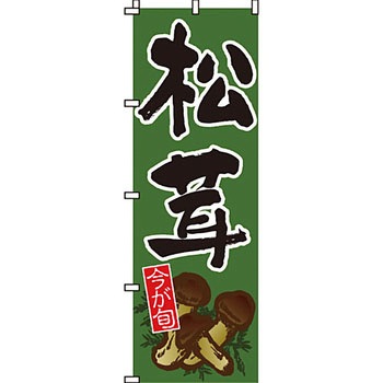 野菜 のぼり旗 イタミアート