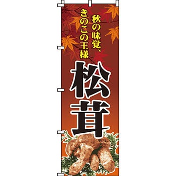 野菜 のぼり旗 イタミアート