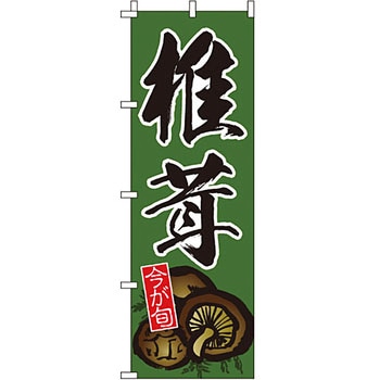 野菜 のぼり旗 イタミアート