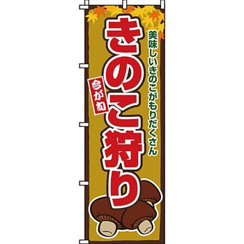 野菜 のぼり旗 イタミアート