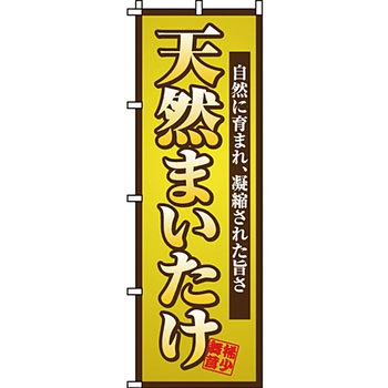 野菜 のぼり旗 イタミアート