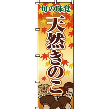 野菜 のぼり旗 イタミアート