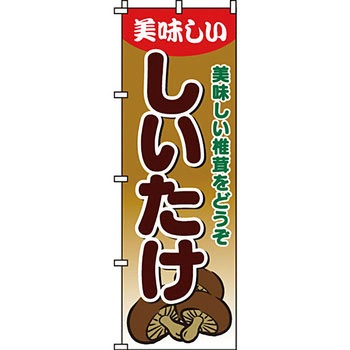 野菜 のぼり旗 イタミアート