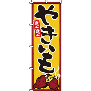 野菜 のぼり旗 イタミアート