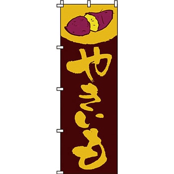 野菜 のぼり旗 イタミアート