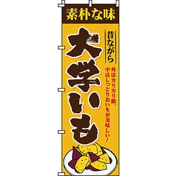 野菜 のぼり旗 イタミアート