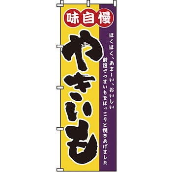 野菜 のぼり旗 イタミアート