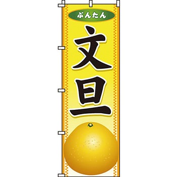 野菜 のぼり旗 イタミアート