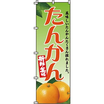 野菜 のぼり旗 イタミアート