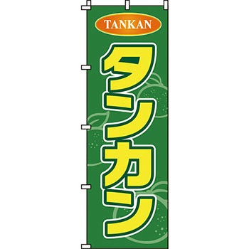 野菜 のぼり旗 イタミアート