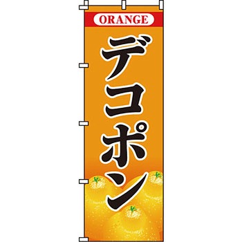野菜 のぼり旗 イタミアート