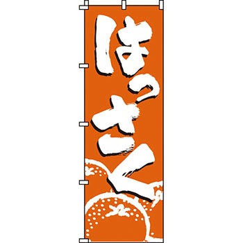 野菜 のぼり旗 イタミアート