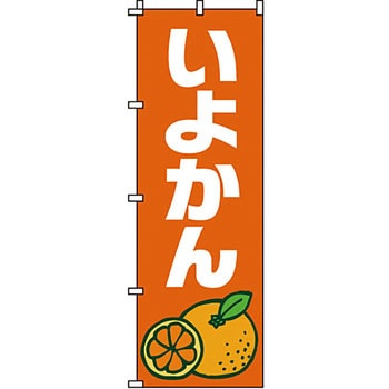 野菜 のぼり旗 イタミアート