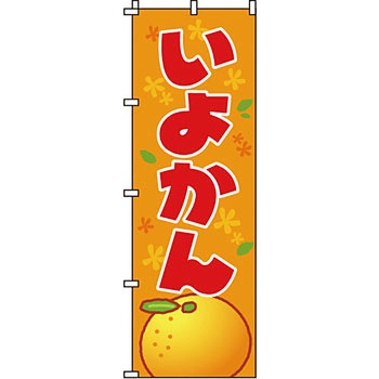 野菜 のぼり旗 イタミアート