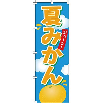 野菜 のぼり旗 イタミアート