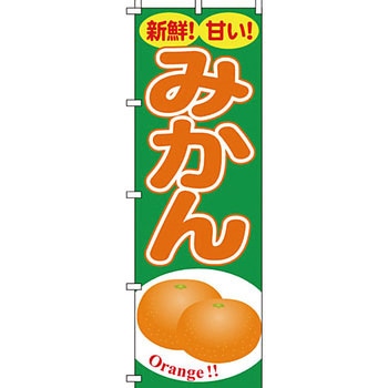 野菜 のぼり旗 イタミアート