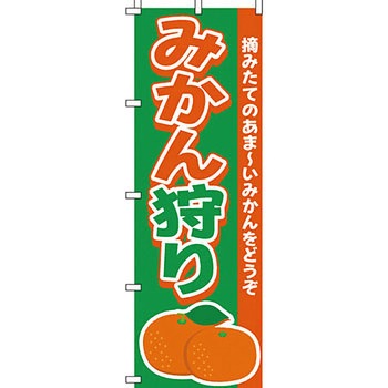野菜 のぼり旗 イタミアート