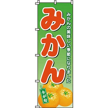 野菜 のぼり旗 イタミアート